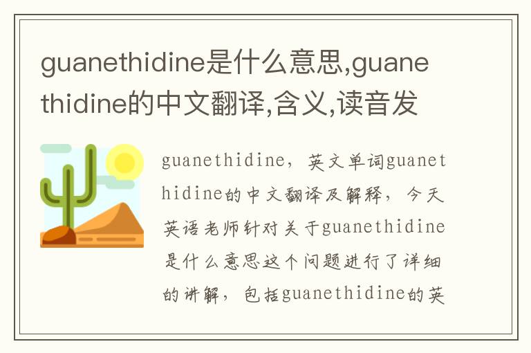 guanethidine是什么意思,guanethidine的中文翻译,含义,读音发音,用法,造句,参考例句