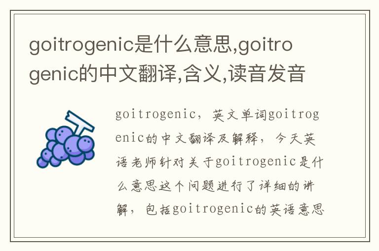 goitrogenic是什么意思,goitrogenic的中文翻译,含义,读音发音,用法,造句,参考例句