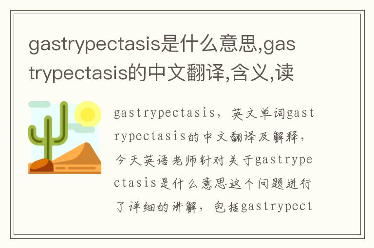 gastrypectasis是什么意思,gastrypectasis的中文翻译,含义,读音发音,用法,造句,参考例句