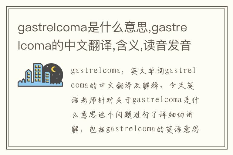 gastrelcoma是什么意思,gastrelcoma的中文翻译,含义,读音发音,用法,造句,参考例句