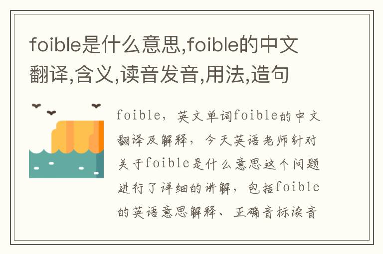 foible是什么意思,foible的中文翻译,含义,读音发音,用法,造句,参考例句