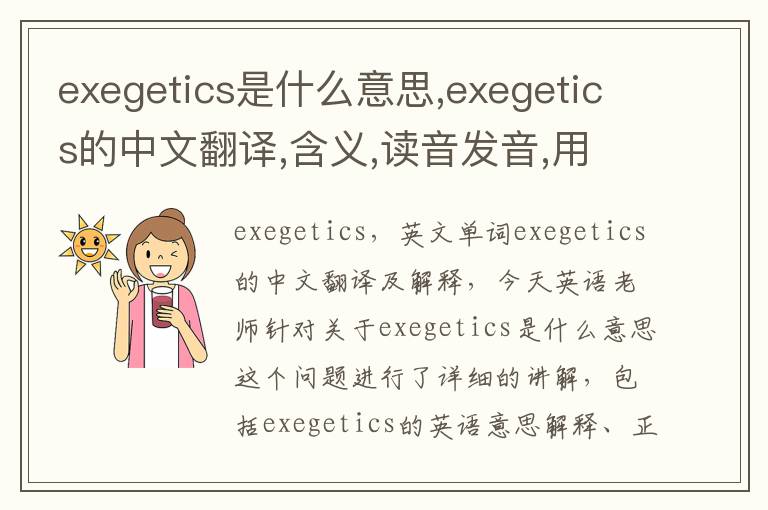 exegetics是什么意思,exegetics的中文翻译,含义,读音发音,用法,造句,参考例句