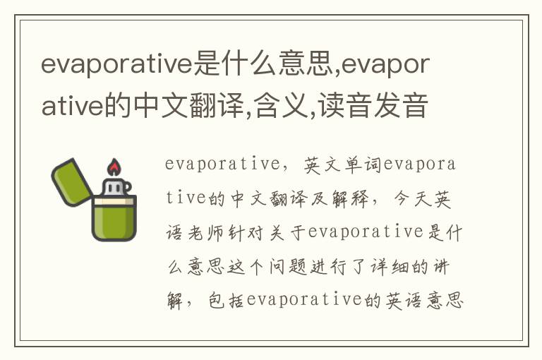 evaporative是什么意思,evaporative的中文翻译,含义,读音发音,用法,造句,参考例句