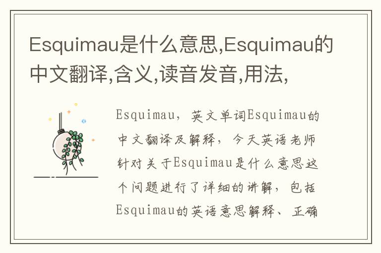 Esquimau是什么意思,Esquimau的中文翻译,含义,读音发音,用法,造句,参考例句