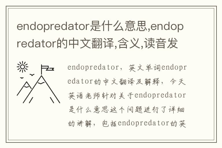 endopredator是什么意思,endopredator的中文翻译,含义,读音发音,用法,造句,参考例句