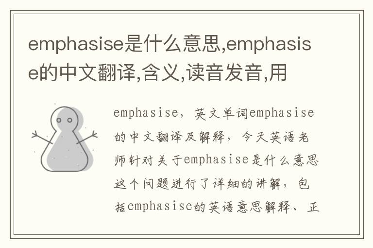 emphasise是什么意思,emphasise的中文翻译,含义,读音发音,用法,造句,参考例句