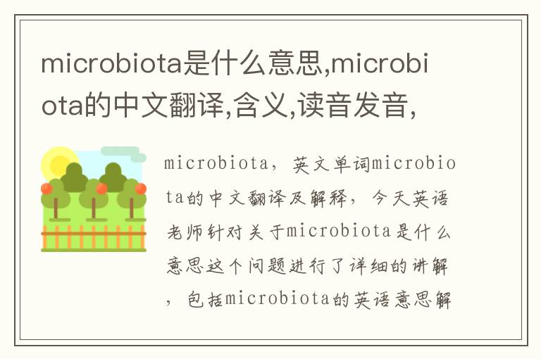 microbiota是什么意思,microbiota的中文翻译,含义,读音发音,用法,造句,参考例句