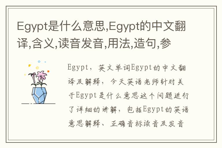 Egypt是什么意思,Egypt的中文翻译,含义,读音发音,用法,造句,参考例句