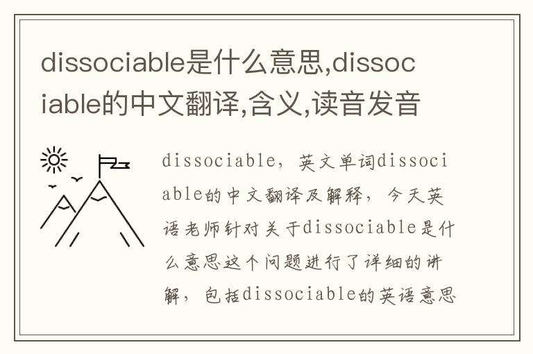 dissociable是什么意思,dissociable的中文翻译,含义,读音发音,用法,造句,参考例句