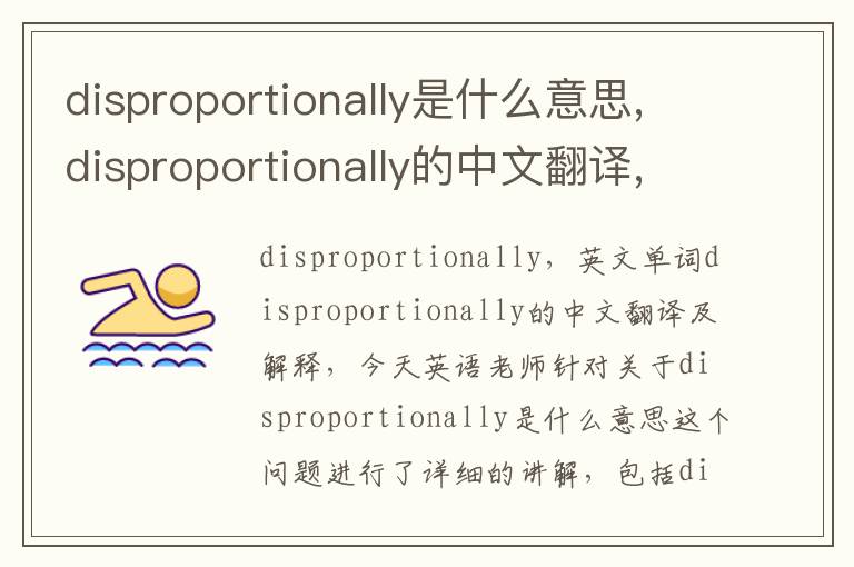 disproportionally是什么意思,disproportionally的中文翻译,含义,读音发音,用法,造句,参考例句