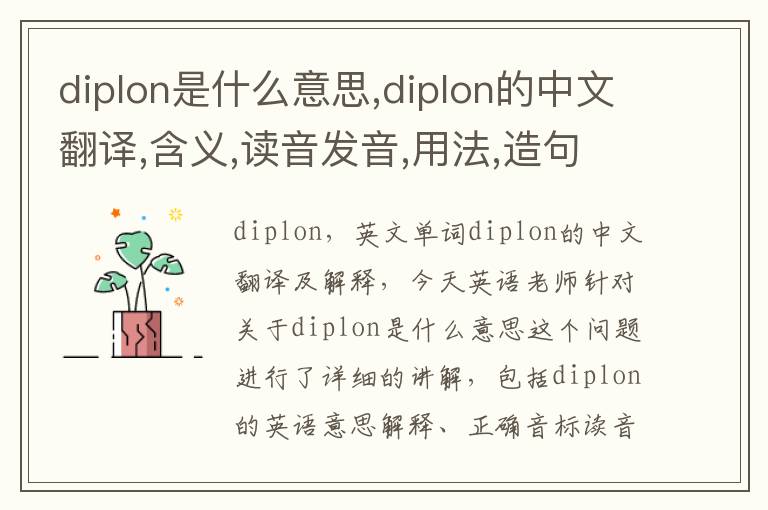 diplon是什么意思,diplon的中文翻译,含义,读音发音,用法,造句,参考例句