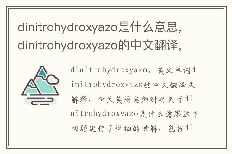 dinitrohydroxyazo是什么意思,dinitrohydroxyazo的中文翻译,含义,读音发音,用法,造句,参考例句