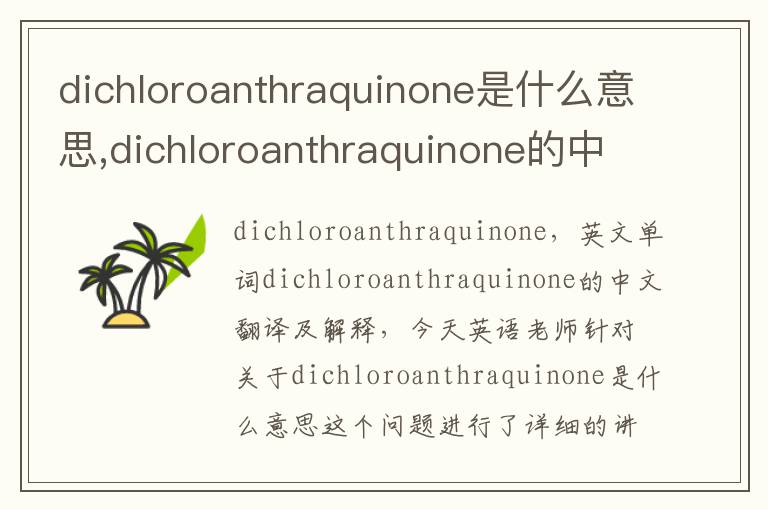 dichloroanthraquinone是什么意思,dichloroanthraquinone的中文翻译,含义,读音发音,用法,造句,参考例句