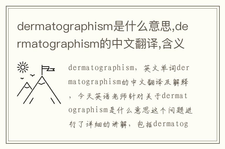 dermatographism是什么意思,dermatographism的中文翻译,含义,读音发音,用法,造句,参考例句