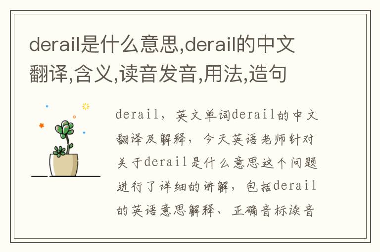 derail是什么意思,derail的中文翻译,含义,读音发音,用法,造句,参考例句