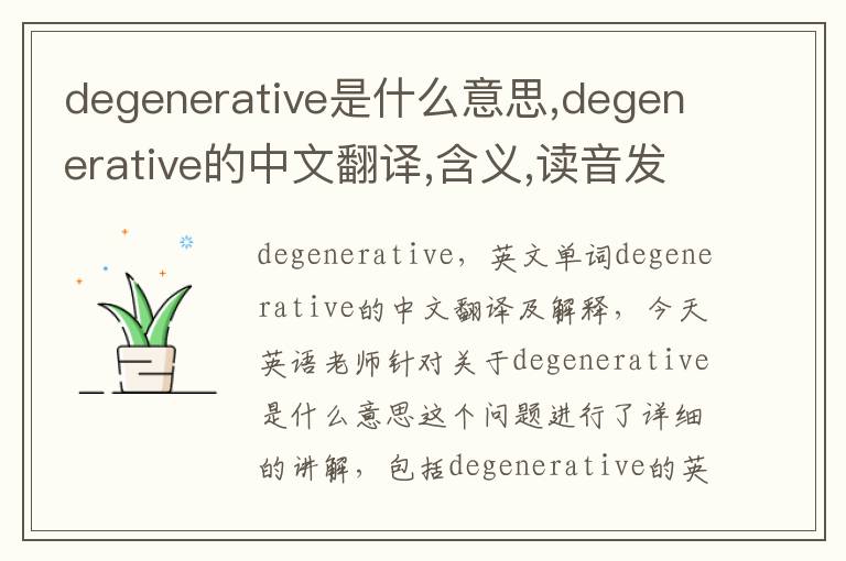 degenerative是什么意思,degenerative的中文翻译,含义,读音发音,用法,造句,参考例句