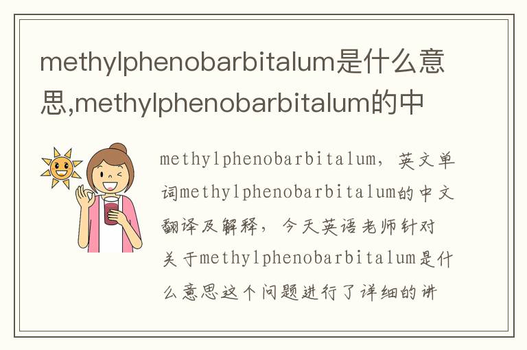 methylphenobarbitalum是什么意思,methylphenobarbitalum的中文翻译,含义,读音发音,用法,造句,参考例句