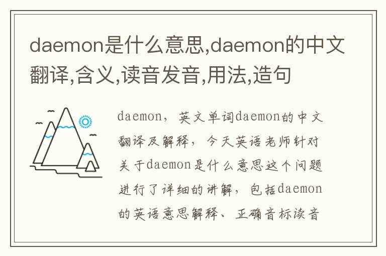 daemon是什么意思,daemon的中文翻译,含义,读音发音,用法,造句,参考例句