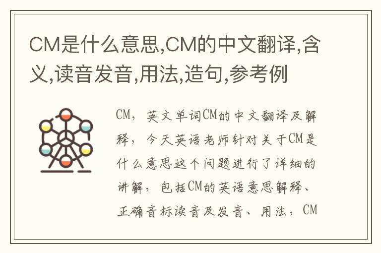 CM是什么意思,CM的中文翻译,含义,读音发音,用法,造句,参考例句