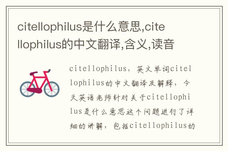 citellophilus是什么意思,citellophilus的中文翻译,含义,读音发音,用法,造句,参考例句