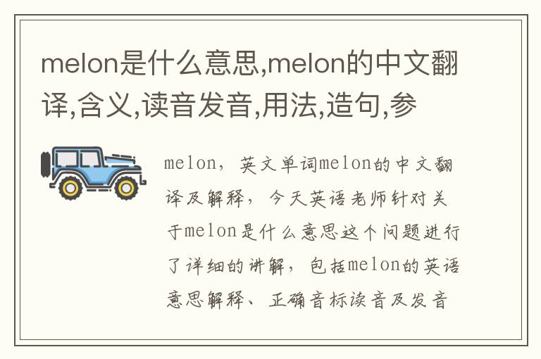 melon是什么意思,melon的中文翻译,含义,读音发音,用法,造句,参考例句