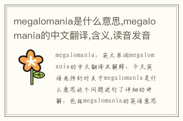 megalomania是什么意思,megalomania的中文翻译,含义,读音发音,用法,造句,参考例句