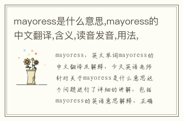 mayoress是什么意思,mayoress的中文翻译,含义,读音发音,用法,造句,参考例句