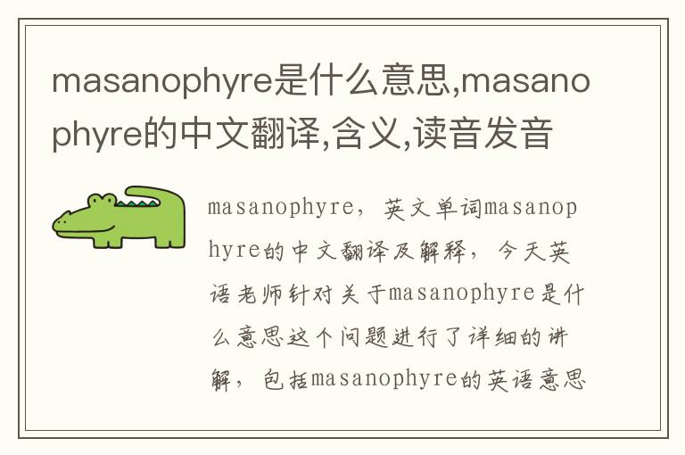 masanophyre是什么意思,masanophyre的中文翻译,含义,读音发音,用法,造句,参考例句