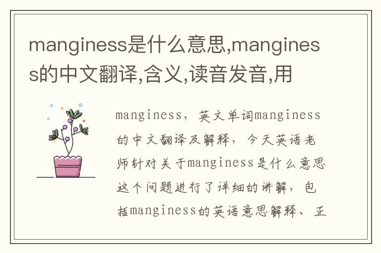 manginess是什么意思,manginess的中文翻译,含义,读音发音,用法,造句,参考例句