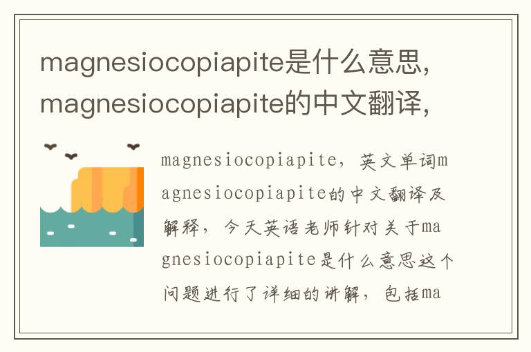 magnesiocopiapite是什么意思,magnesiocopiapite的中文翻译,含义,读音发音,用法,造句,参考例句