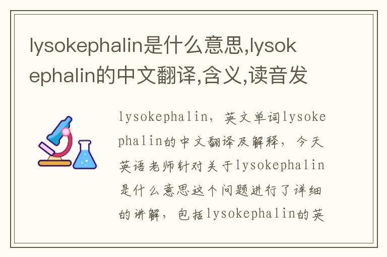 lysokephalin是什么意思,lysokephalin的中文翻译,含义,读音发音,用法,造句,参考例句