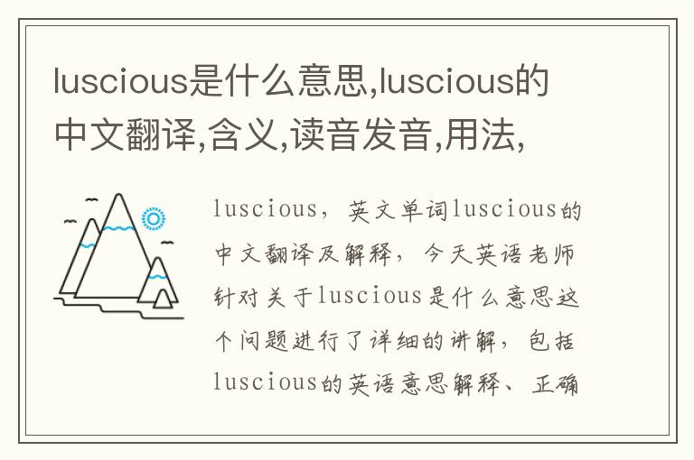 luscious是什么意思,luscious的中文翻译,含义,读音发音,用法,造句,参考例句