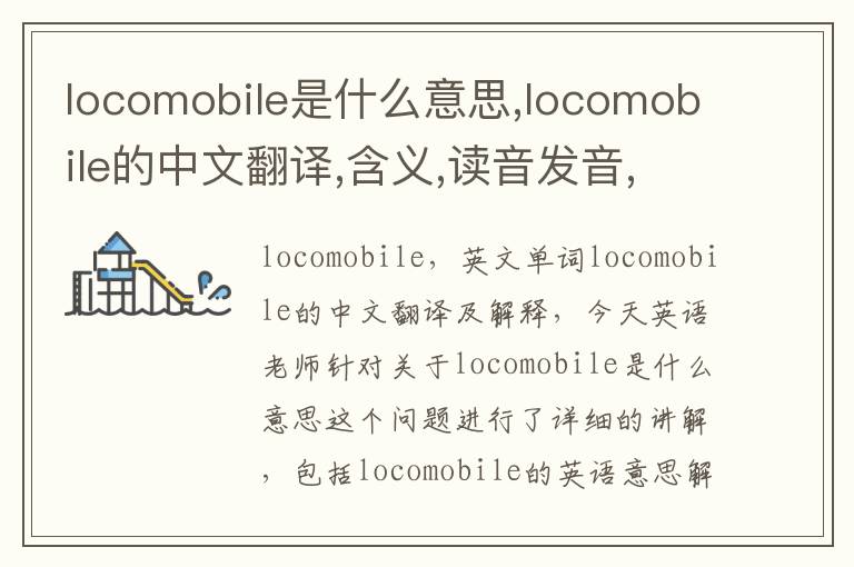 locomobile是什么意思,locomobile的中文翻译,含义,读音发音,用法,造句,参考例句