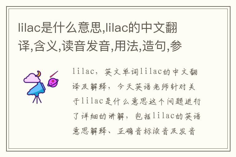 lilac是什么意思,lilac的中文翻译,含义,读音发音,用法,造句,参考例句