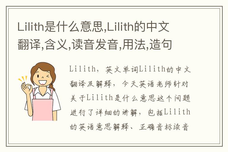 Lilith是什么意思,Lilith的中文翻译,含义,读音发音,用法,造句,参考例句