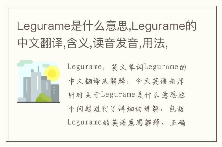 Legurame是什么意思,Legurame的中文翻译,含义,读音发音,用法,造句,参考例句