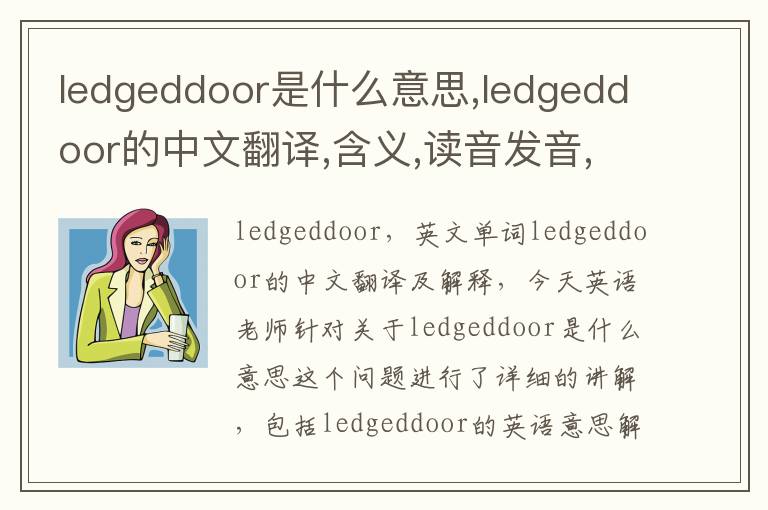 ledgeddoor是什么意思,ledgeddoor的中文翻译,含义,读音发音,用法,造句,参考例句