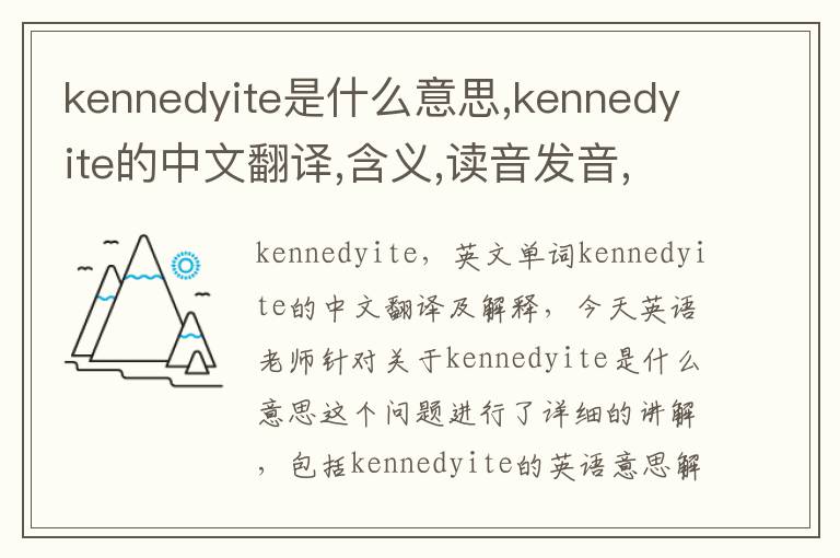 kennedyite是什么意思,kennedyite的中文翻译,含义,读音发音,用法,造句,参考例句