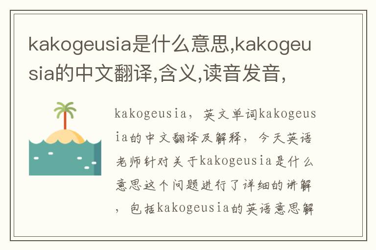 kakogeusia是什么意思,kakogeusia的中文翻译,含义,读音发音,用法,造句,参考例句