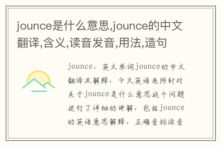 jounce是什么意思,jounce的中文翻译,含义,读音发音,用法,造句,参考例句