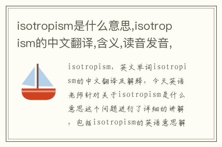 isotropism是什么意思,isotropism的中文翻译,含义,读音发音,用法,造句,参考例句