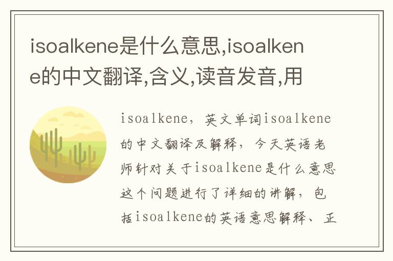 isoalkene是什么意思,isoalkene的中文翻译,含义,读音发音,用法,造句,参考例句