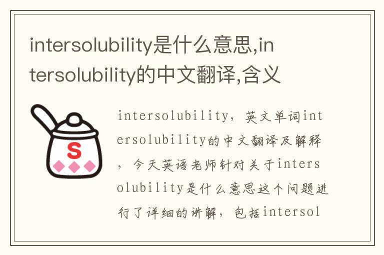 intersolubility是什么意思,intersolubility的中文翻译,含义,读音发音,用法,造句,参考例句