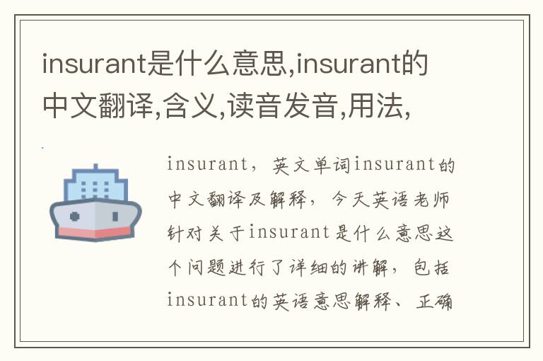 insurant是什么意思,insurant的中文翻译,含义,读音发音,用法,造句,参考例句