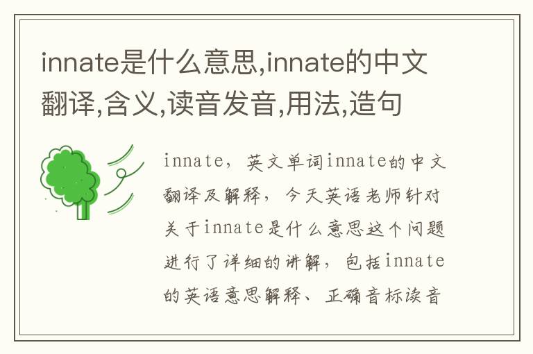 innate是什么意思,innate的中文翻译,含义,读音发音,用法,造句,参考例句