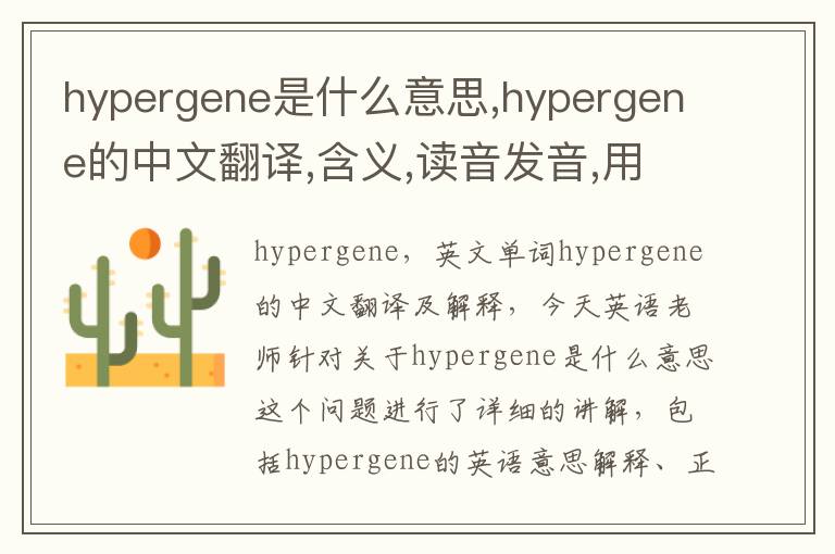 hypergene是什么意思,hypergene的中文翻译,含义,读音发音,用法,造句,参考例句