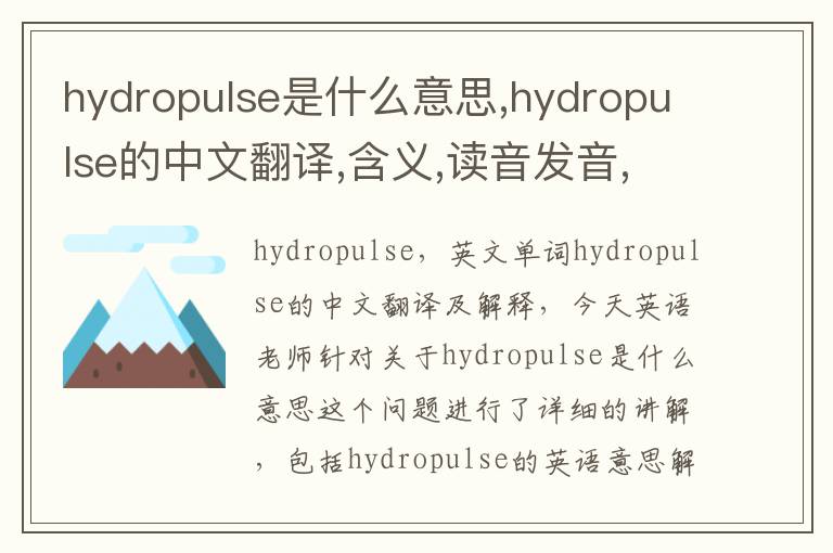 hydropulse是什么意思,hydropulse的中文翻译,含义,读音发音,用法,造句,参考例句