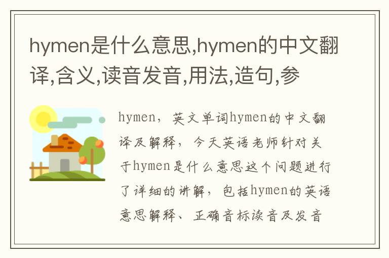 hymen是什么意思,hymen的中文翻译,含义,读音发音,用法,造句,参考例句