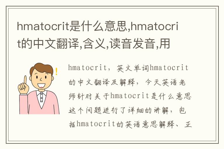 hmatocrit是什么意思,hmatocrit的中文翻译,含义,读音发音,用法,造句,参考例句