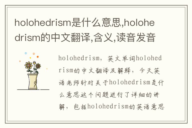 holohedrism是什么意思,holohedrism的中文翻译,含义,读音发音,用法,造句,参考例句